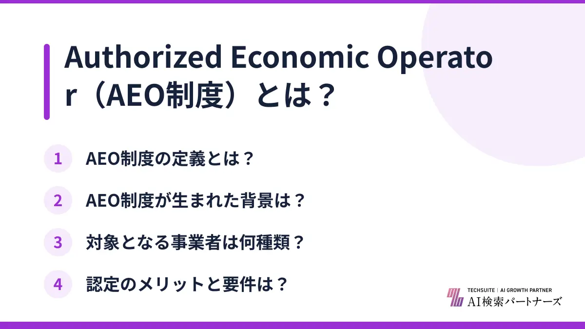 Authorized Economic Operator(AEO制度)とは?