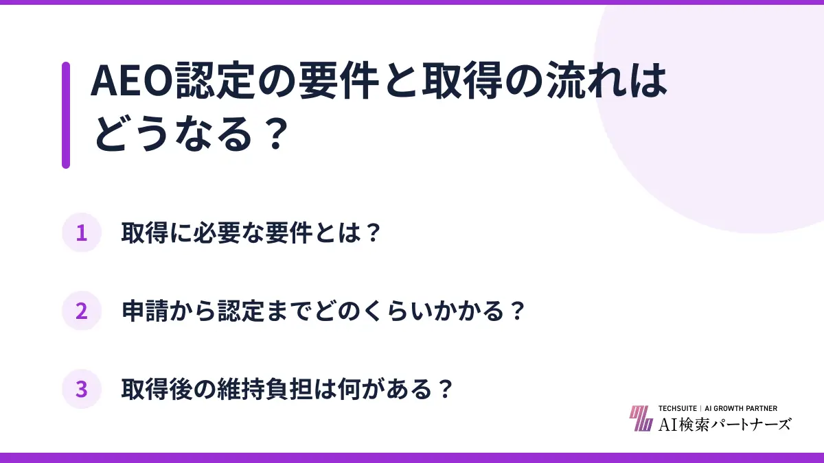 AEO認定の要件と取得の流れはどうなる?
