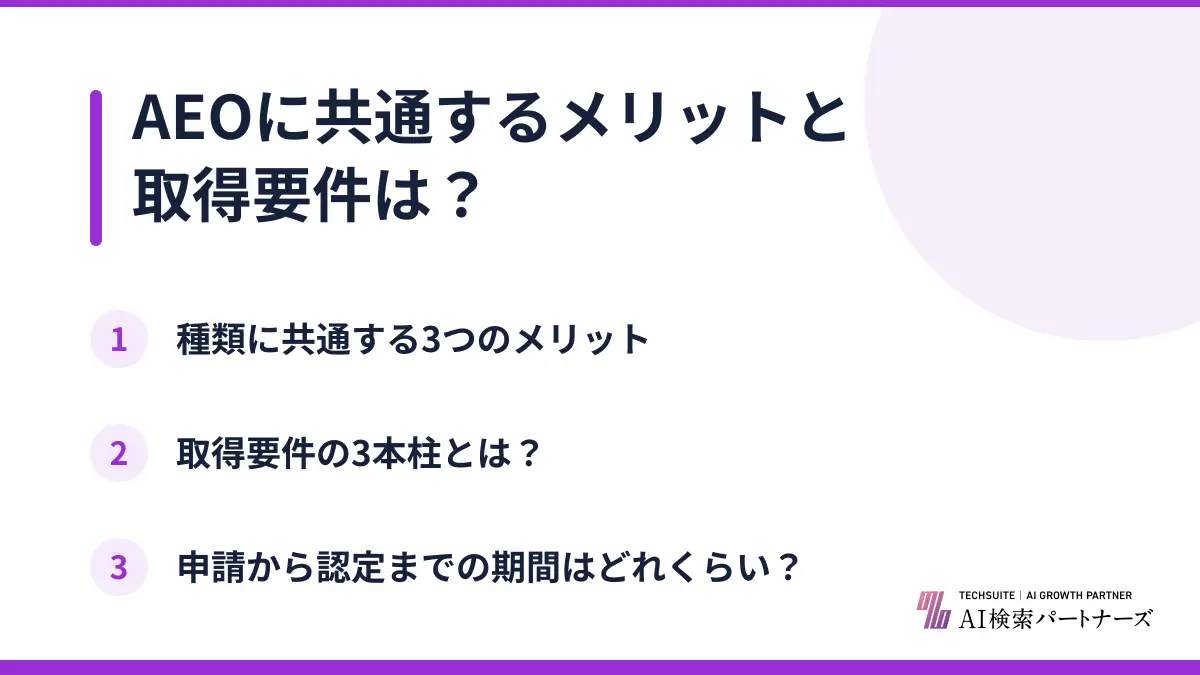 AEOに共通するメリットと取得要件は？
