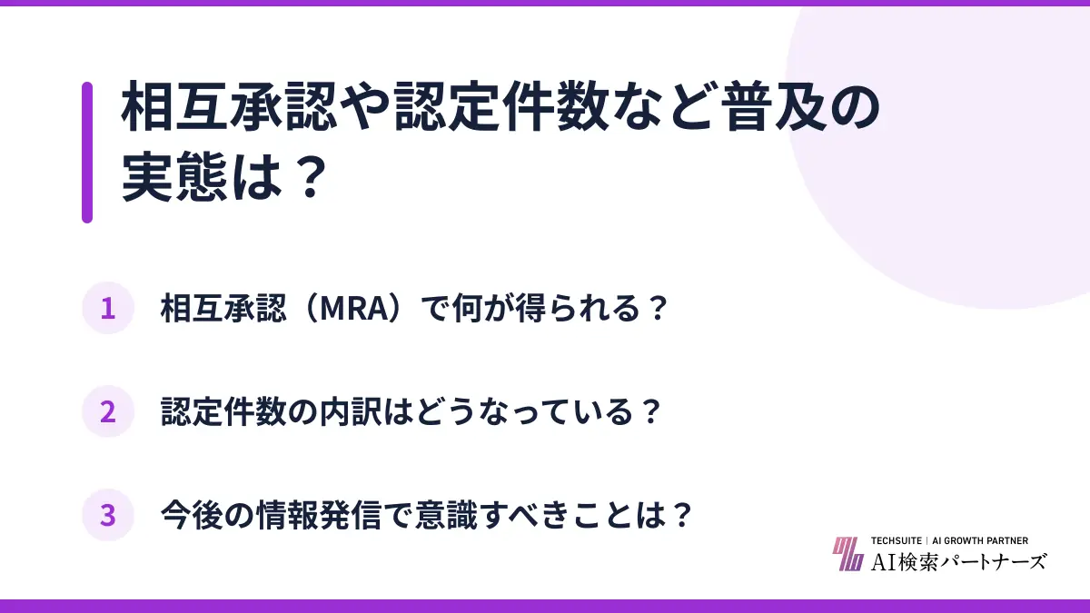 相互承認や認定件数など普及の実態は?