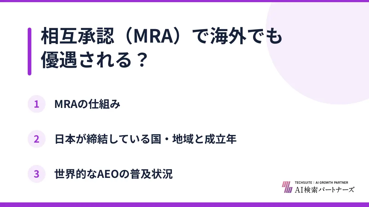 相互承認（MRA）で海外でも優遇される？