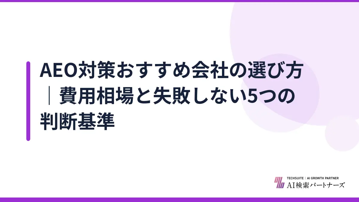 AEO対策おすすめ会社の選び方｜費用相場と失敗しない5つの判断基準