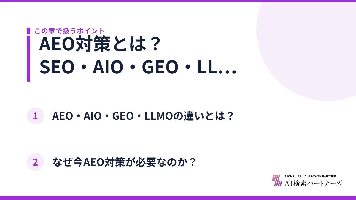 AEO対策とは？SEO・AIO・GEO・LLMOとの違いを整理