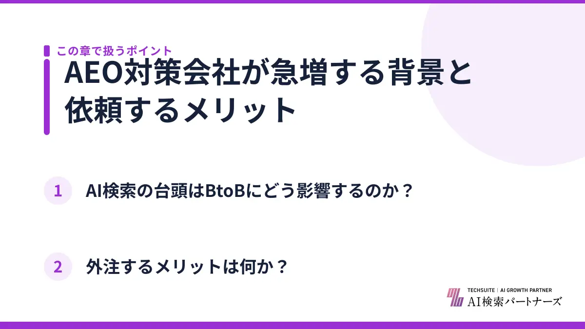 AEO対策会社が急増する背景と依頼するメリット