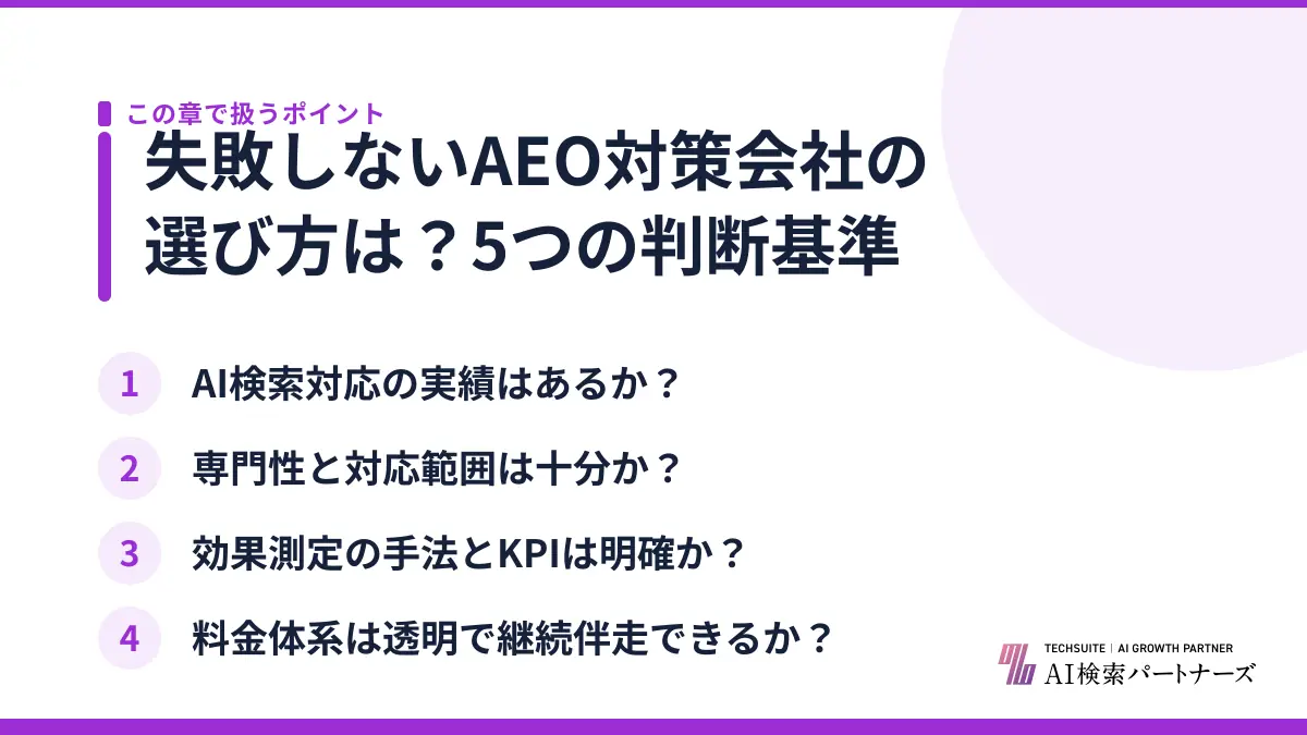 失敗しないAEO対策会社の選び方は？5つの判断基準