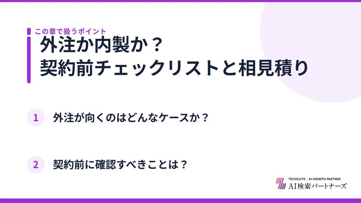 外注か内製か？契約前チェックリストと相見積り