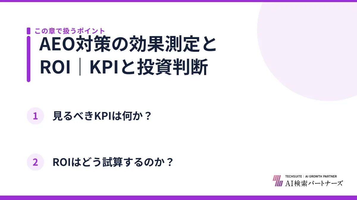 AEO対策の効果測定とROI｜KPIと投資判断