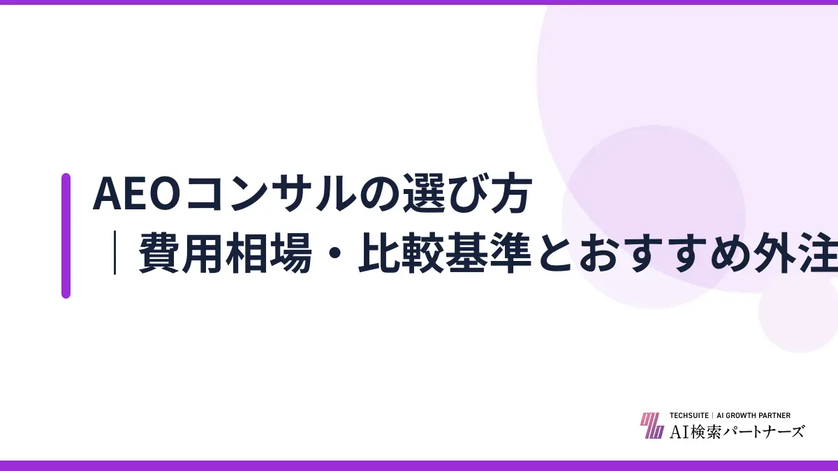 AEOコンサルの選び方|費用相場・比較基準とおすすめ外注先【2026年最新】