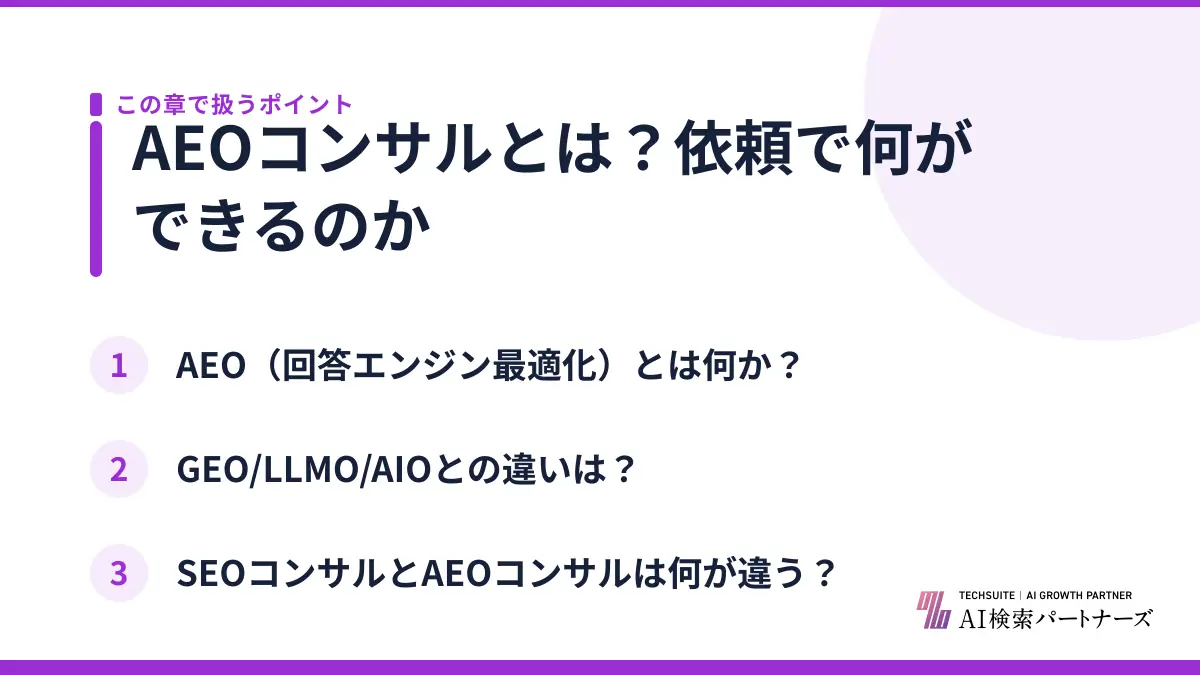 AEOコンサルとは?依頼で何ができるのか