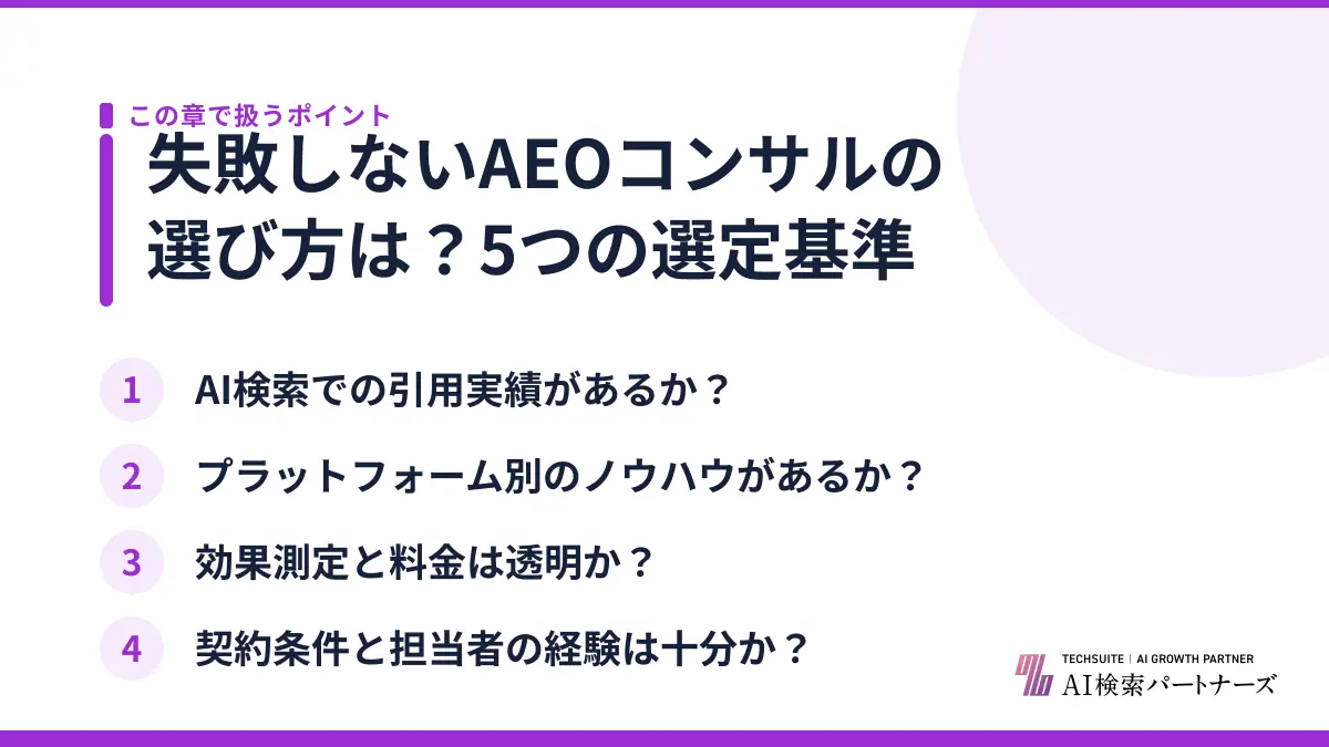 失敗しないAEOコンサルの選び方は?5つの選定基準