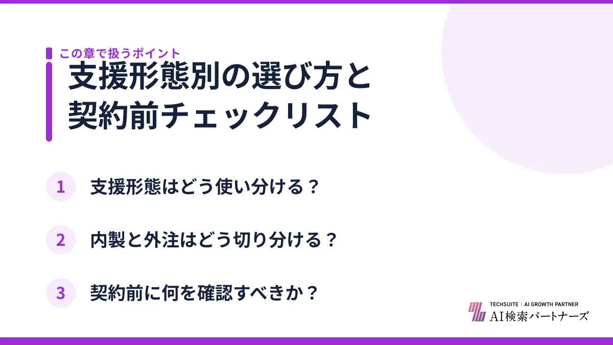 支援形態別の選び方と契約前チェックリスト