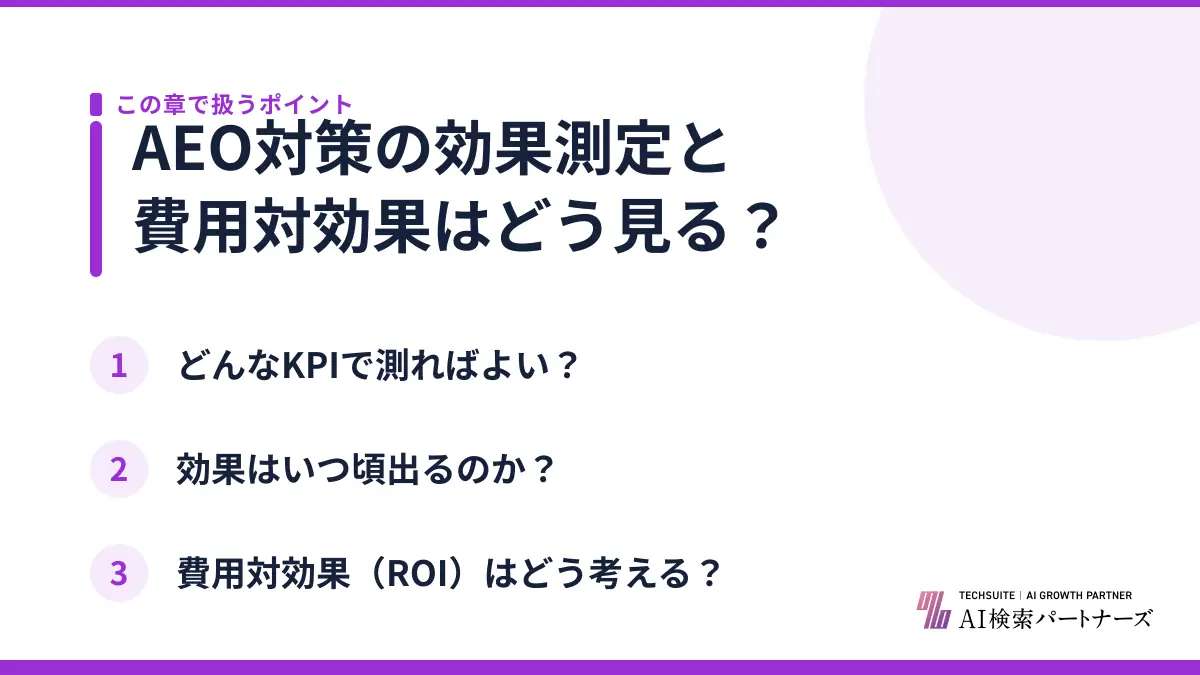 AEO対策の効果測定と費用対効果はどう見る?