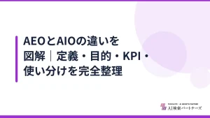 AEOとAIOの違いを図解｜定義・目的・KPI・使い分けを完全整理