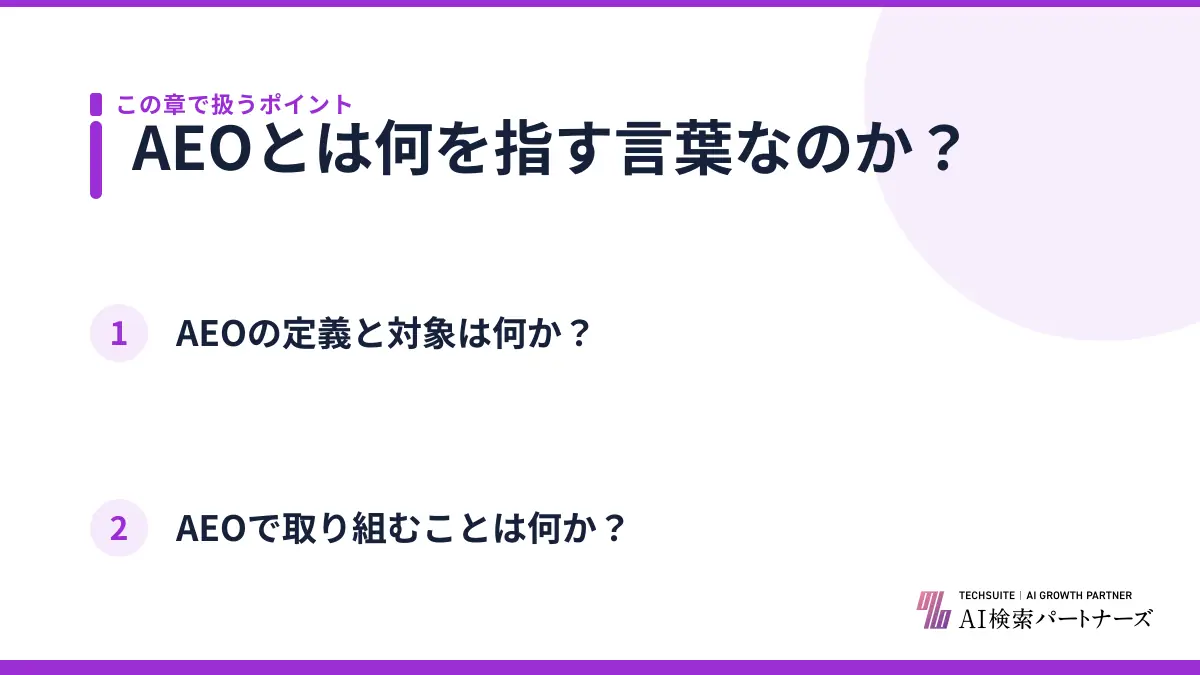 AEOとは何を指す言葉なのか？