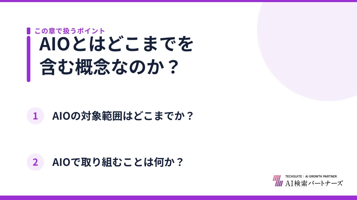 AIOとはどこまでを含む概念なのか？