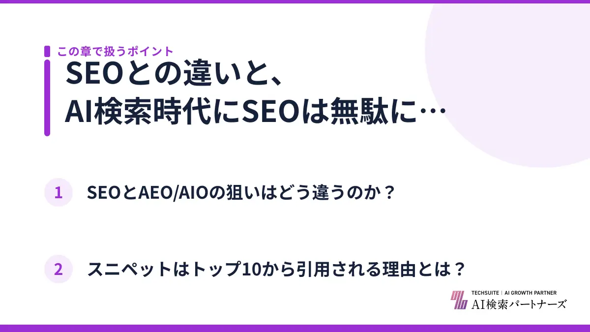 SEOとの違いと、AI検索時代にSEOは無駄になるのか？