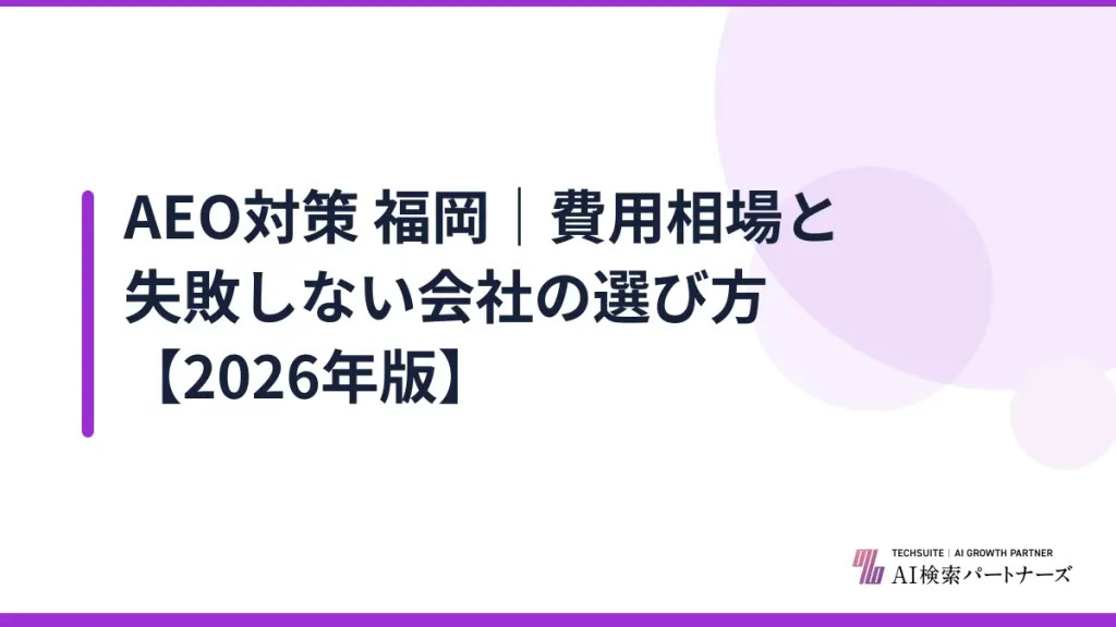 AEO対策 福岡｜費用相場と失敗しない会社の選び方【2026年版】