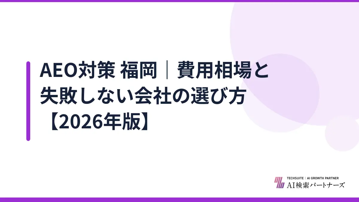 AEO対策 福岡|費用相場と失敗しない会社の選び方【2026年版】