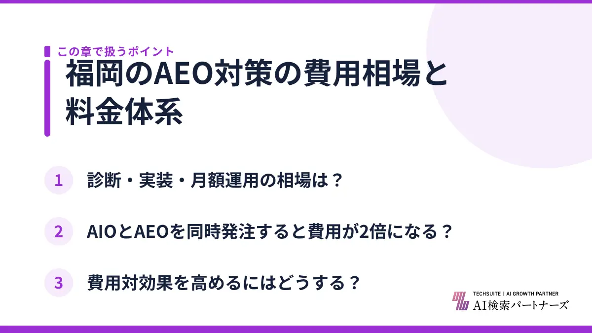 福岡のAEO対策の費用相場と料金体系