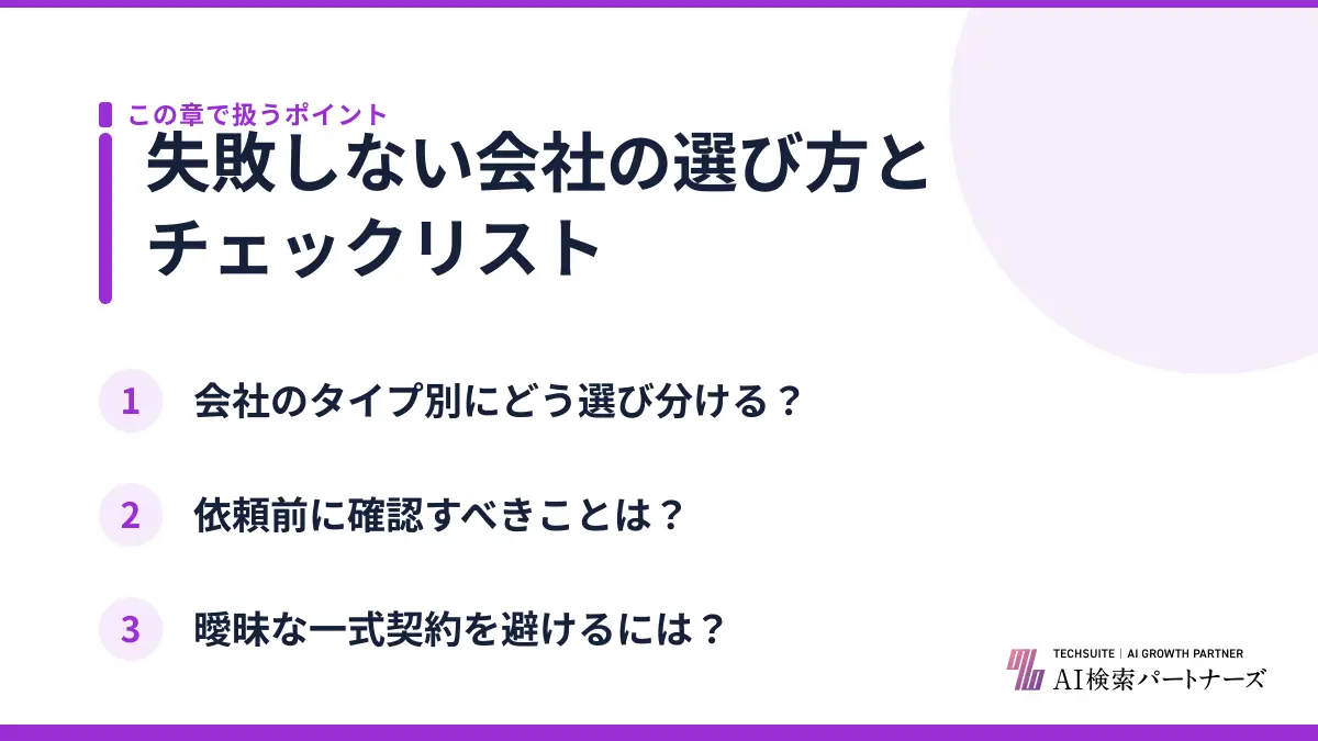 失敗しない会社の選び方とチェックリスト