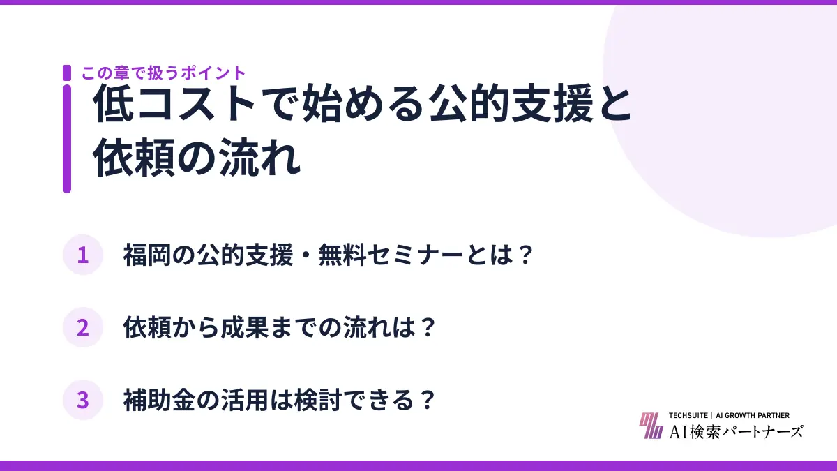 低コストで始める公的支援と依頼の流れ