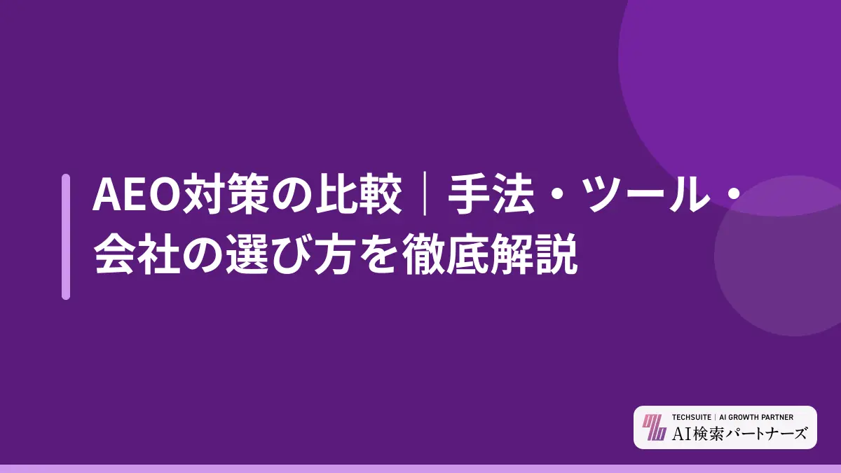 AEO対策の比較｜手法・ツール・会社の選び方を徹底解説