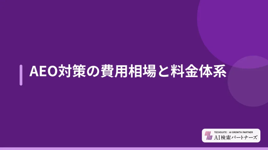 AEO対策の費用相場と料金体系