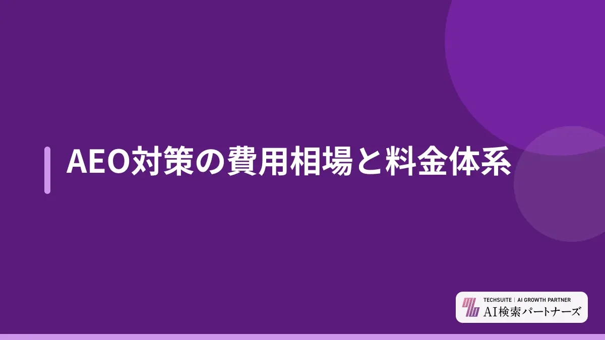 AEO対策の費用相場と料金体系