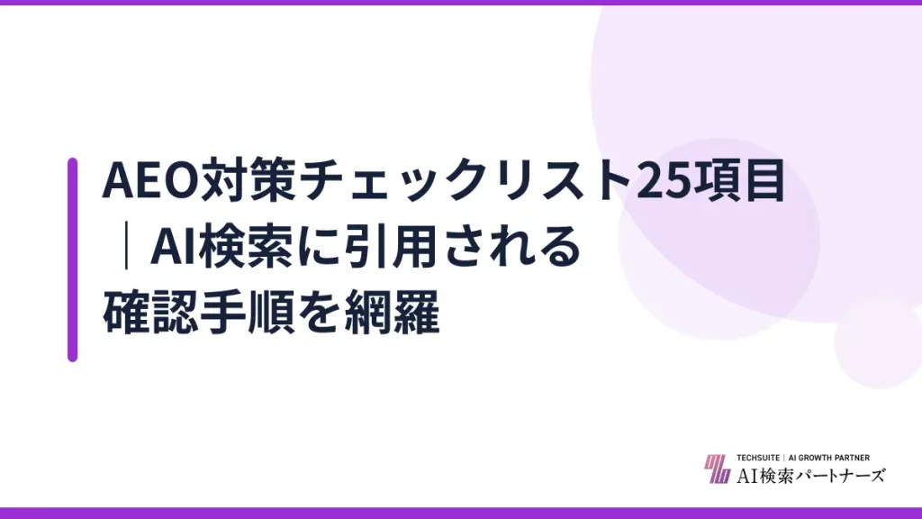 AEO対策チェックリスト25項目｜AI検索に引用される確認手順を網羅