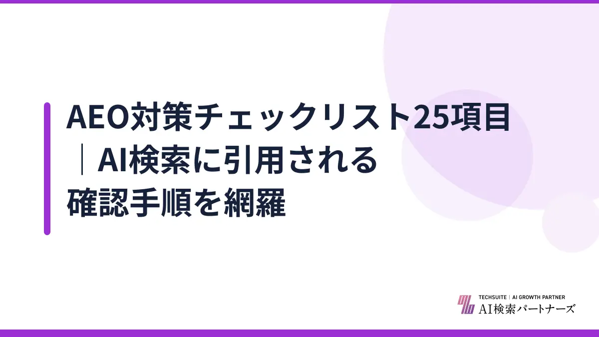 AEO対策チェックリスト25項目｜AI検索に引用される確認手順を網羅