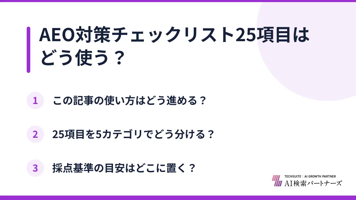 AEO対策チェックリスト25項目はどう使う？