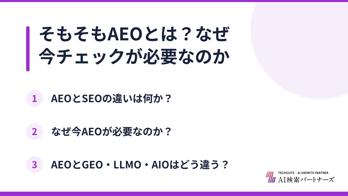 そもそもAEOとは？なぜ今チェックが必要なのか