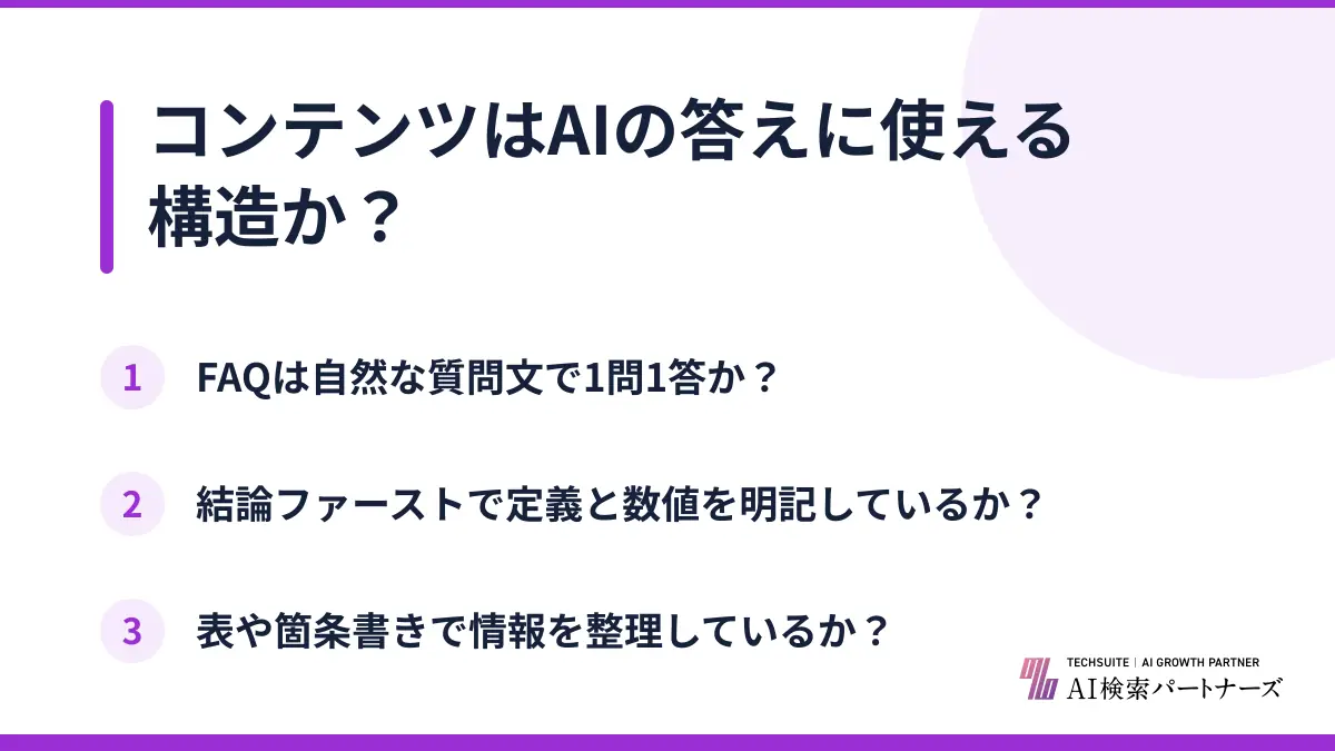 コンテンツはAIの答えに使える構造か？