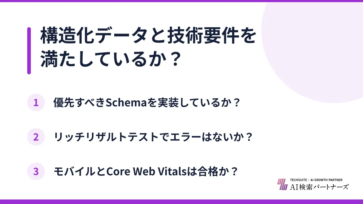 構造化データと技術要件を満たしているか？