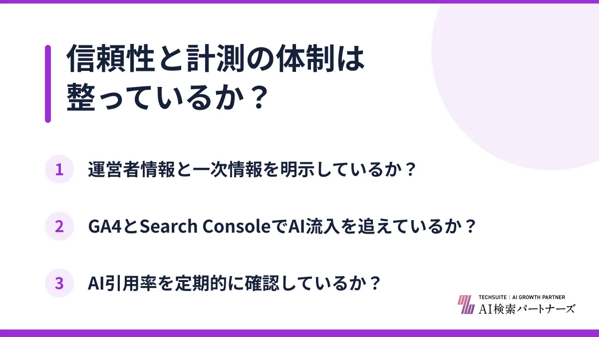 信頼性と計測の体制は整っているか？