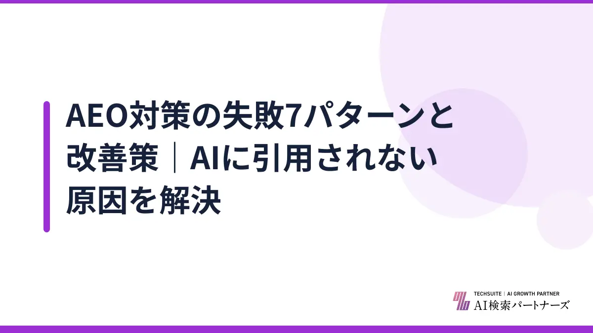 AEO対策の失敗7パターンと改善策｜AIに引用されない原因を解決