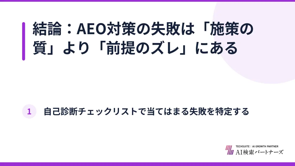 結論：AEO対策の失敗は「施策の質」より「前提のズレ」にある