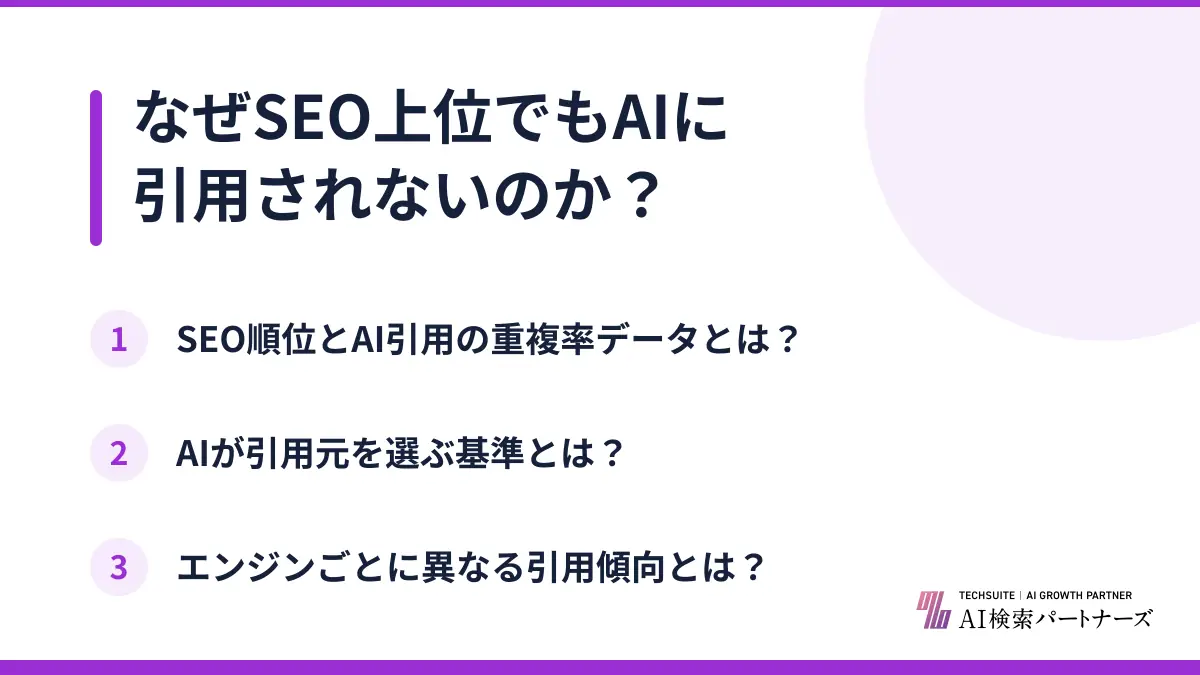 なぜSEO上位でもAIに引用されないのか？
