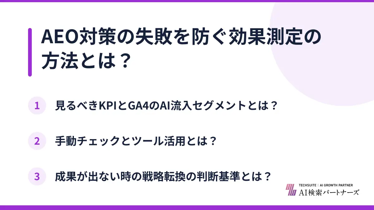 AEO対策の失敗を防ぐ効果測定の方法とは？
