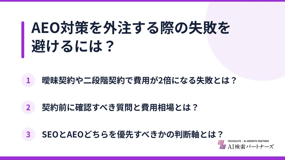 AEO対策を外注する際の失敗を避けるには？