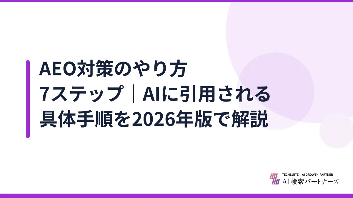 AEO対策のやり方7ステップ｜AIに引用される具体手順を2026年版で解説