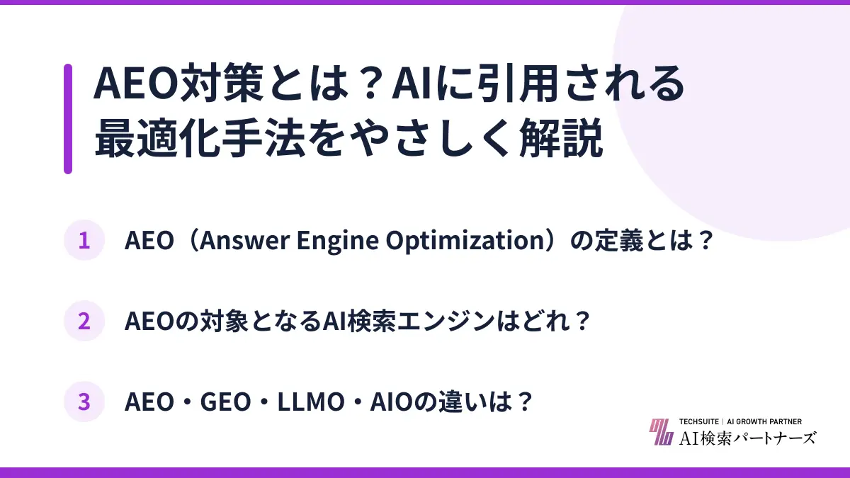 AEO対策とは？AIに引用される最適化手法をやさしく解説