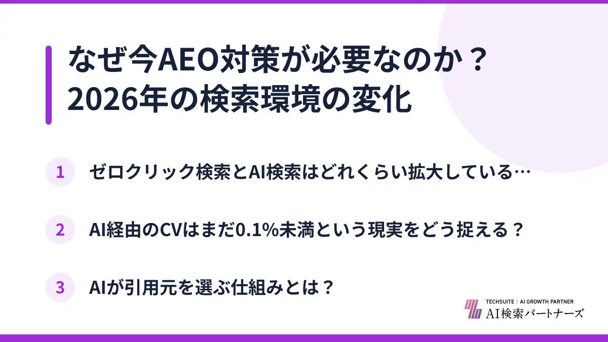 なぜ今AEO対策が必要なのか？2026年の検索環境の変化