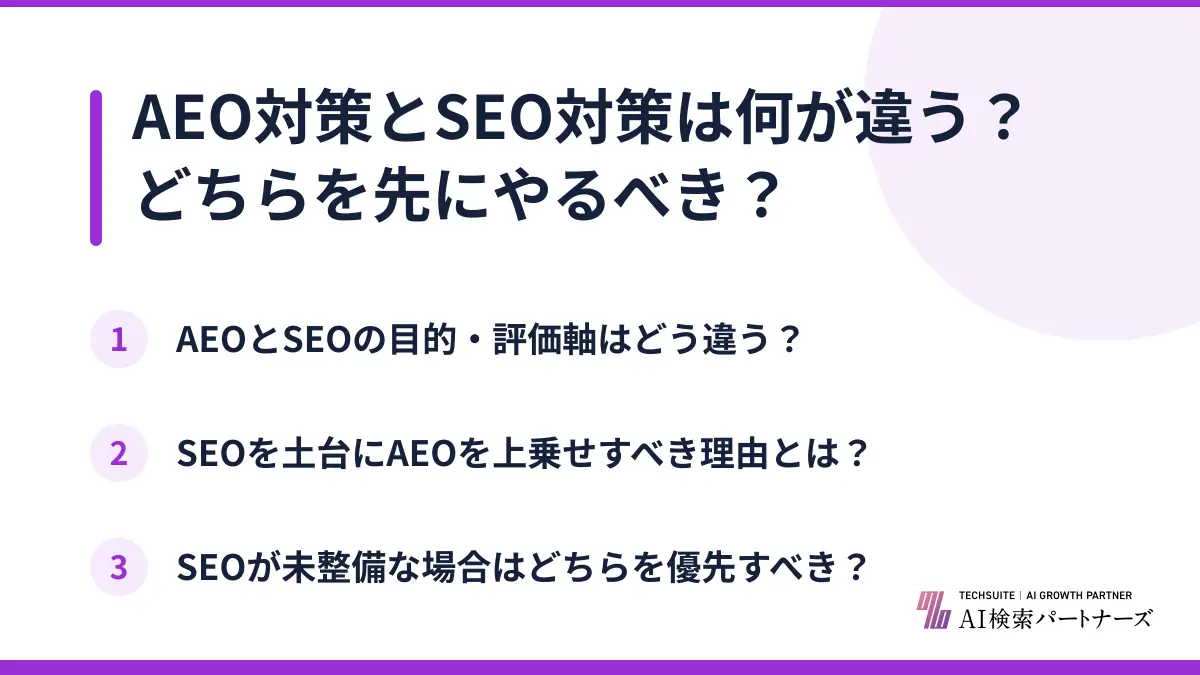 AEO対策とSEO対策は何が違う？どちらを先にやるべき？