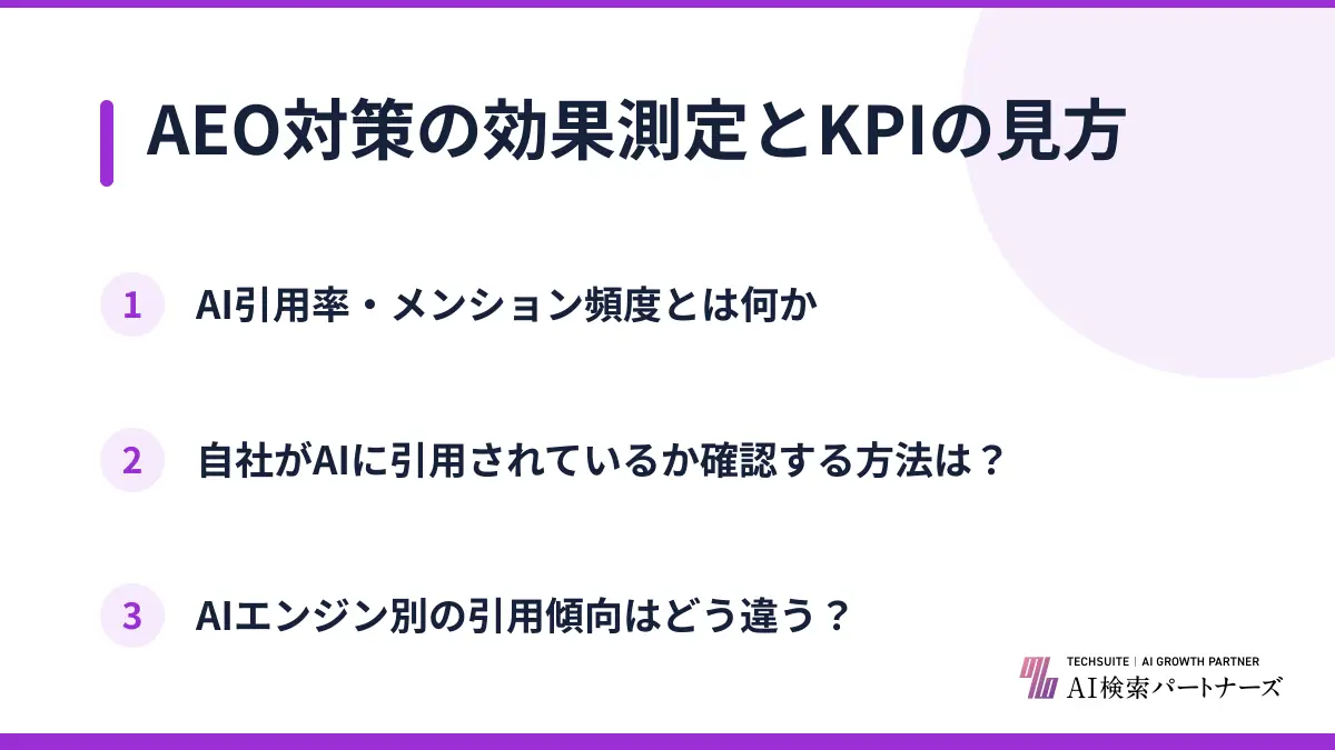 AEO対策の効果測定とKPIの見方