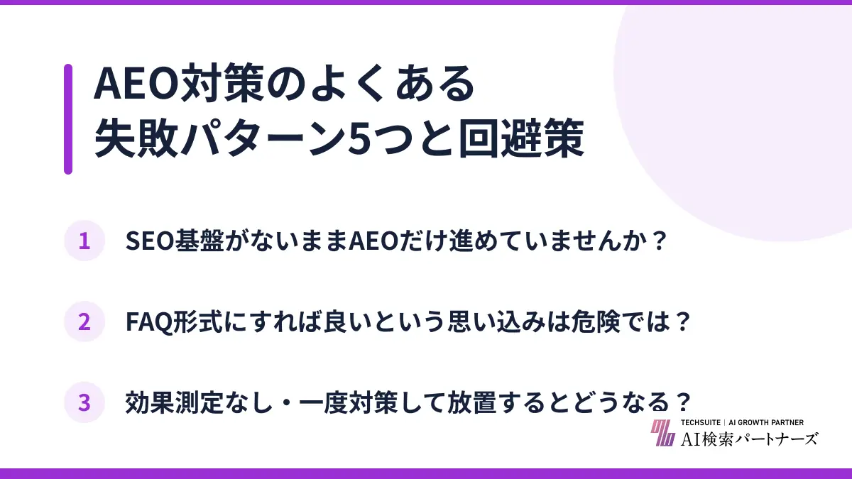 AEO対策のよくある失敗パターン5つと回避策