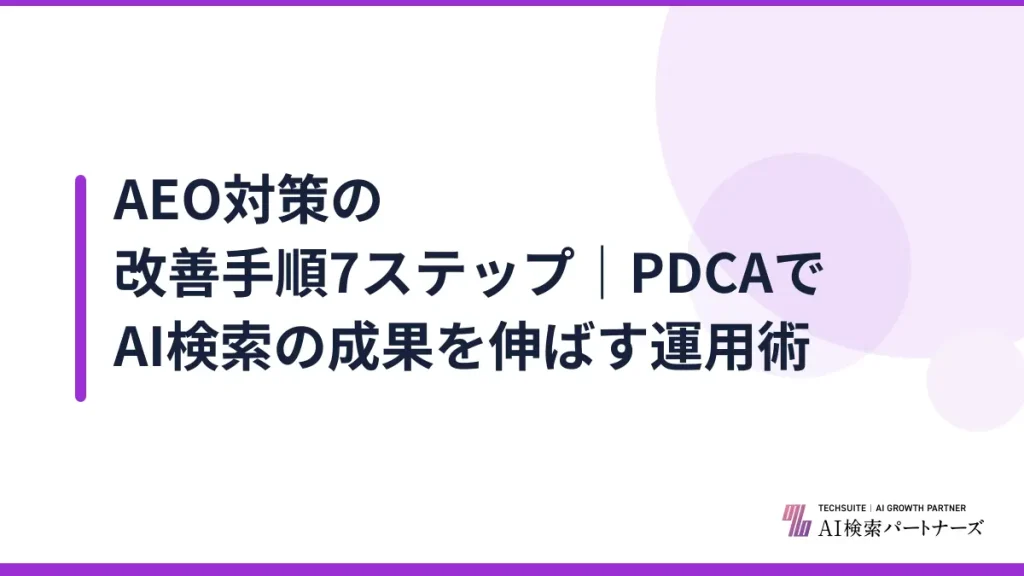 AEO対策の改善手順7ステップ｜PDCAでAI検索の成果を伸ばす運用術