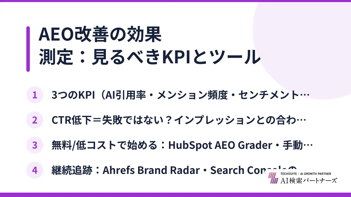 AEO改善の効果測定：見るべきKPIとツール