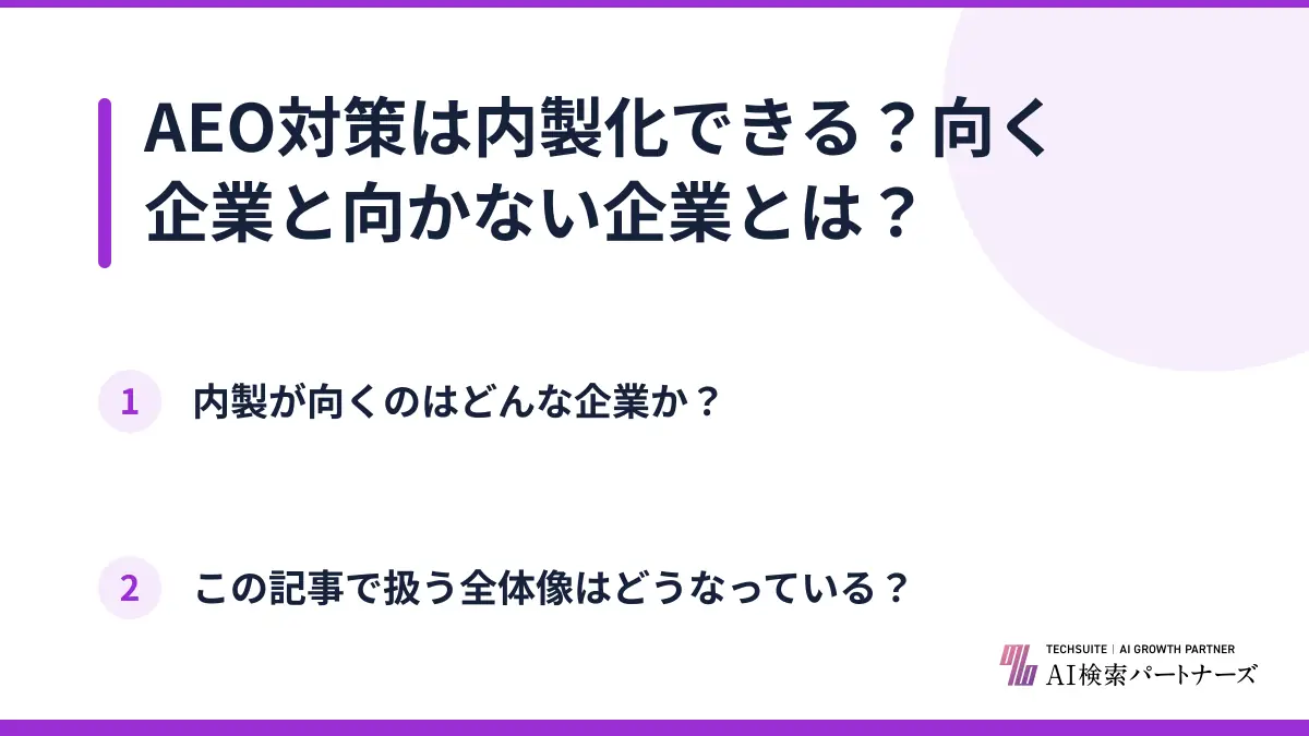 AEO対策は内製化できる？向く企業と向かない企業とは？