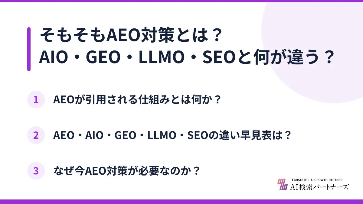 そもそもAEO対策とは？AIO・GEO・LLMO・SEOと何が違う？